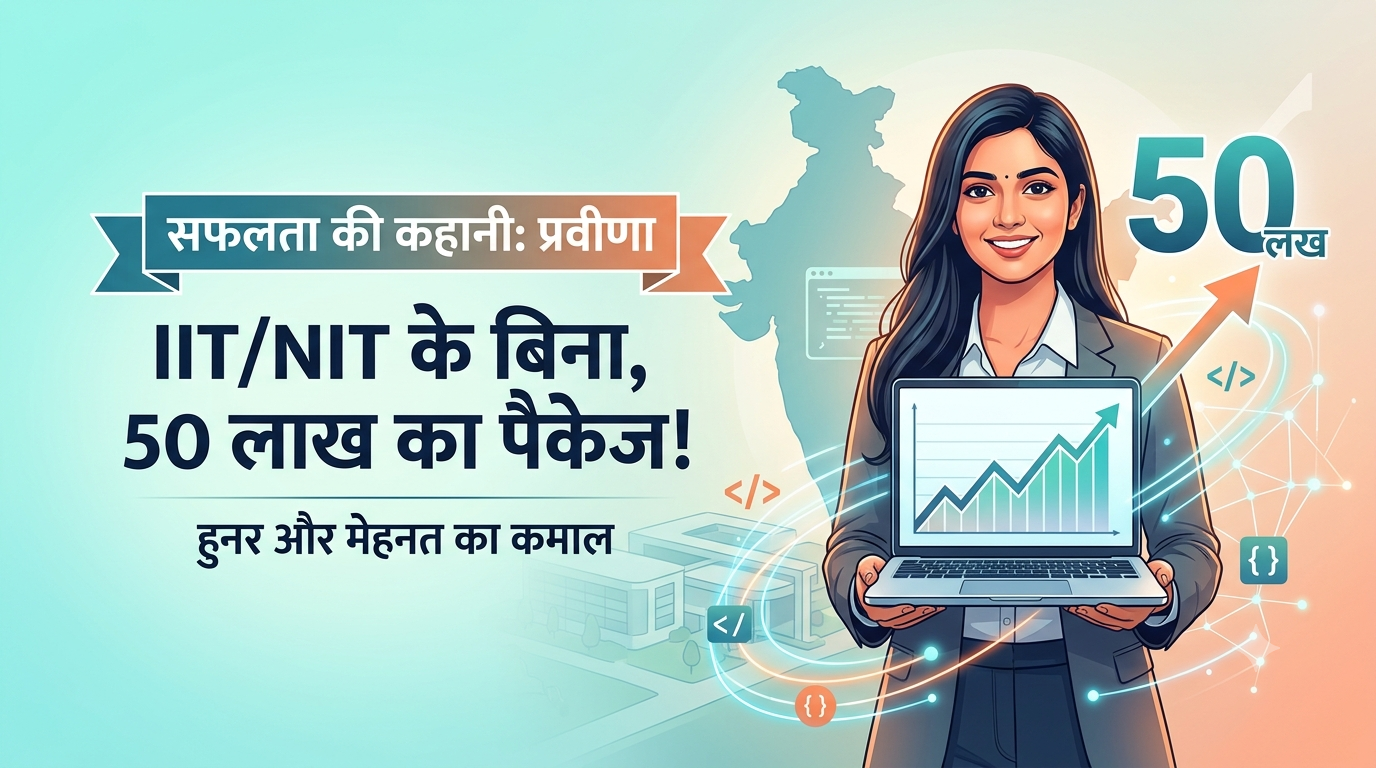 प्रवीणा की प्रेरणादायक सफलता की कहानी :​ बिना IIT-NIT के हासिल किया 50 लाख का पैकेज