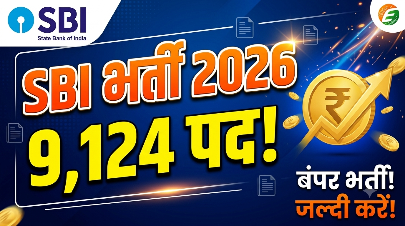 SBI Clerk Recruitment 2026: भारतीय स्टेट बैंक में 9,124 पदों पर बंपर भर्ती, 31 अगस्त तक करें ऑनलाइन आवेदन
