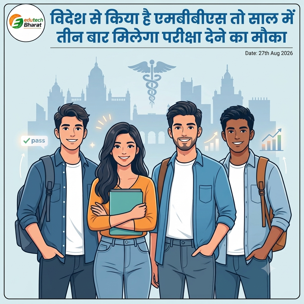 विदेश से MBBS करने वालों की साल में 3 बार होगी परीक्षा, फीस घटेगी और आंसर-की होगी जारी