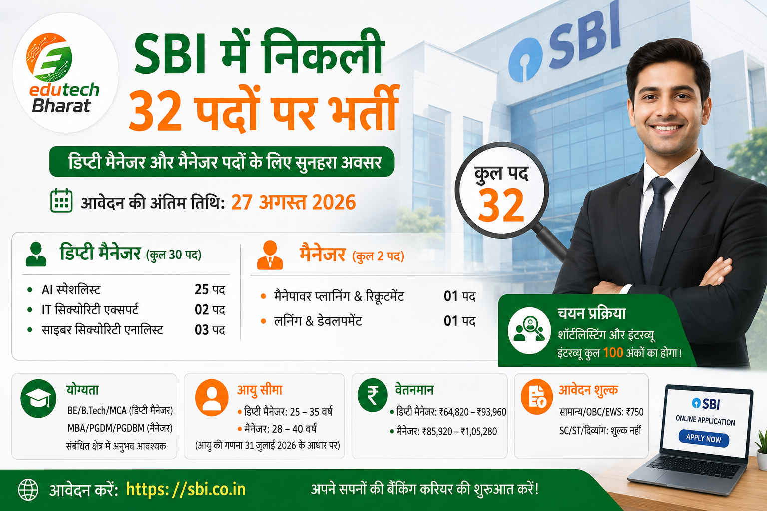 SBI Recruitment 2026: डिप्टी मैनेजर और मैनेजर के 32 पदों पर भर्ती, 27 अगस्त तक करें आवेदन