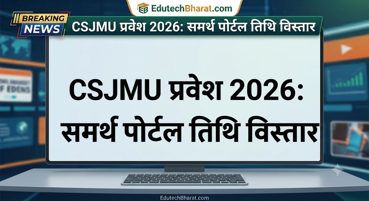 CSJMU Admission 2026: समर्थ पोर्टल पर WRN के लिए मिला 4 दिन का अतिरिक्त मौका, 7 जिलों के 600+ संबद्ध कॉलेजों को मिली बड़ी राहत